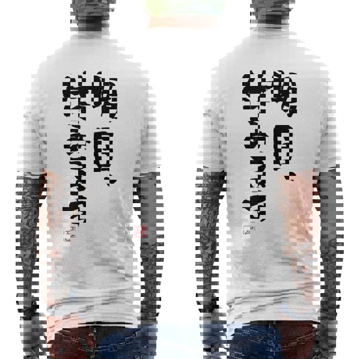 「明日、休みます」おもしろ 筆文字！服に面白い文字入り メンズTシャツ バックプリント