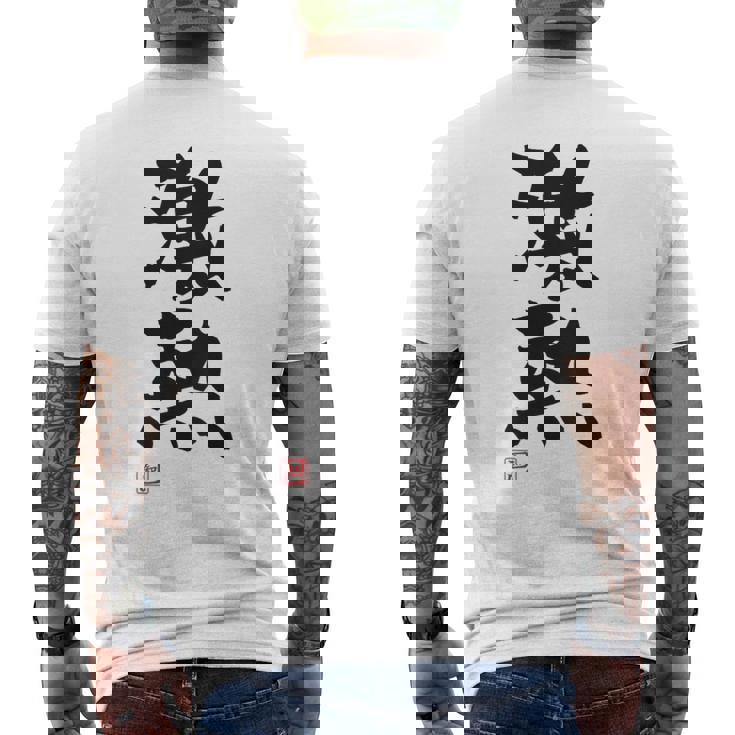 「激熱（げきあつ）」おもしろ 筆文字 服裏側 面白い文字入り メンズTシャツ バックプリント