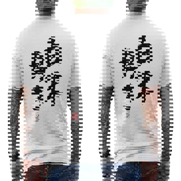 「白米好き」おもしろ 筆文字 服 面白い文字入り メンズTシャツ バックプリント