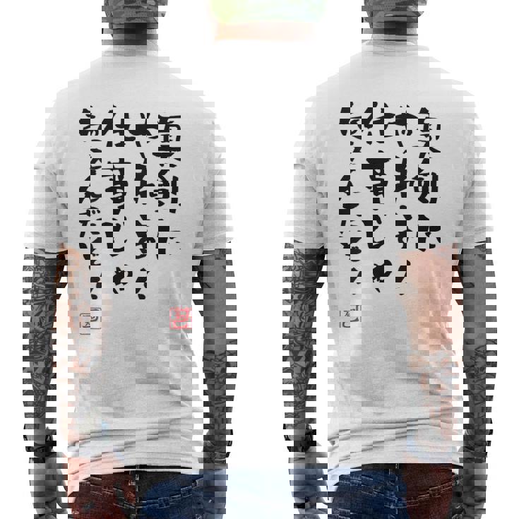 「真剣にやれよ！仕事じゃねぇんだぞ！」文字入り おもしろ 筆文字 面白い 服バック 面白い メンズTシャツ バックプリント