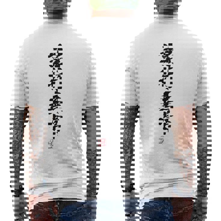 「諸行無常」文字入り おもしろ 筆文字 面白い バック 面白い メンズTシャツ バックプリント