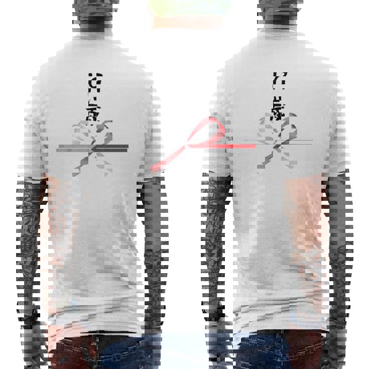 【19歳】19才 誕生日 お祝い 水引 和柄 日本のお土産 記念品 ギャグ ウケ狙い 贈り物 ギフト 面白い おもしろ メンズTシャツ バックプリント