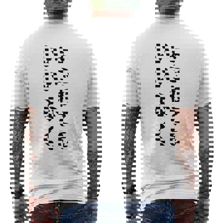 【よごれてもいいふく】おもしろ 文字 保育園 学校行事 面白い ネタ 笑える ふざけ 遊び心 ユーモア お笑い ウケ狙い メンズTシャツ バックプリント