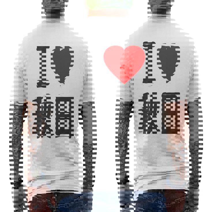 【バックプリント・背中側】アイラブ・秋田（I Love ハート）Big 大きな文字 お土産 グッズ 面白 メンズTシャツ バックプリント