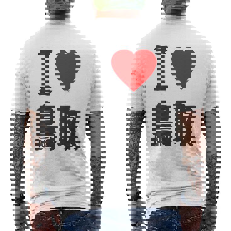 【バックプリント・背中側】アイラブ・鳥取（I Love ハート）Big 大きな文字 お土産 グッズ 面白 メンズTシャツ バックプリント