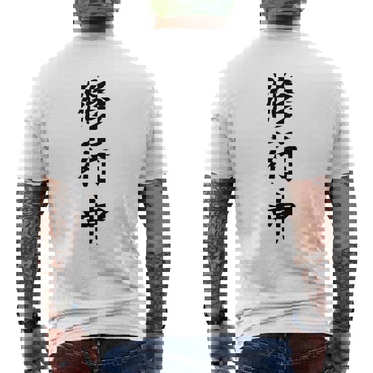 【バックプリント・背中側】修行中【格言・名言】毛筆 漢字文字 座右の銘 面白い言葉 メッセージ デザイン メンズTシャツ バックプリント