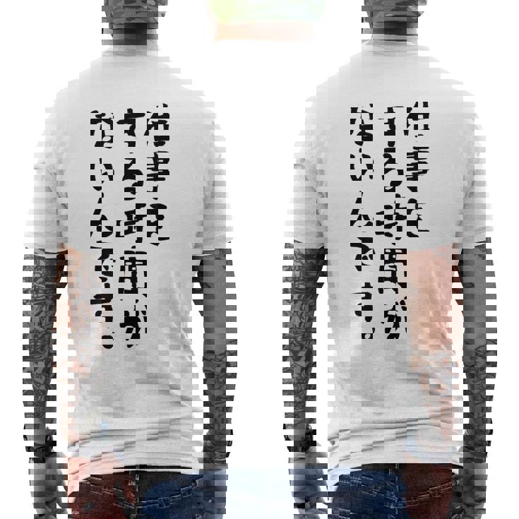 【仕事をする時間がないんです】おもしろ 文字 面白い ネタ 笑える ふざけ 遊び心 ユーモア お笑い シュール ウケ狙い メンズTシャツ バックプリント