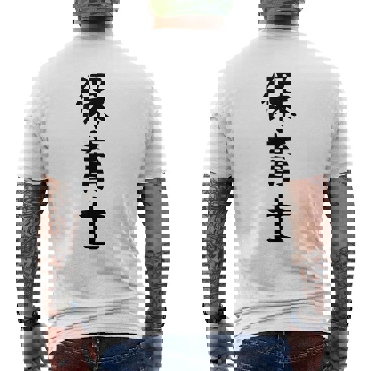 【保育士】職業 文字 面白い ネタ 文字入り おもしろ 笑える ギャグ ウケ狙い お笑い ユーモア ふざけ 書道 メンズTシャツ バックプリント