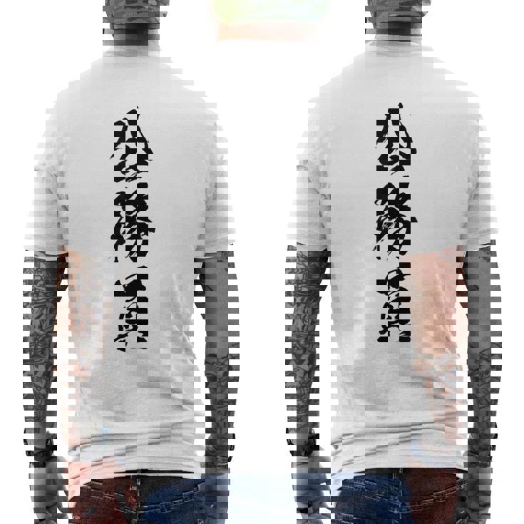 【公務員】職業 文字 面白い ネタ 文字入り おもしろ 笑える ギャグ ウケ狙い お笑い ユーモア ふざけ 書道 メンズTシャツ バックプリント