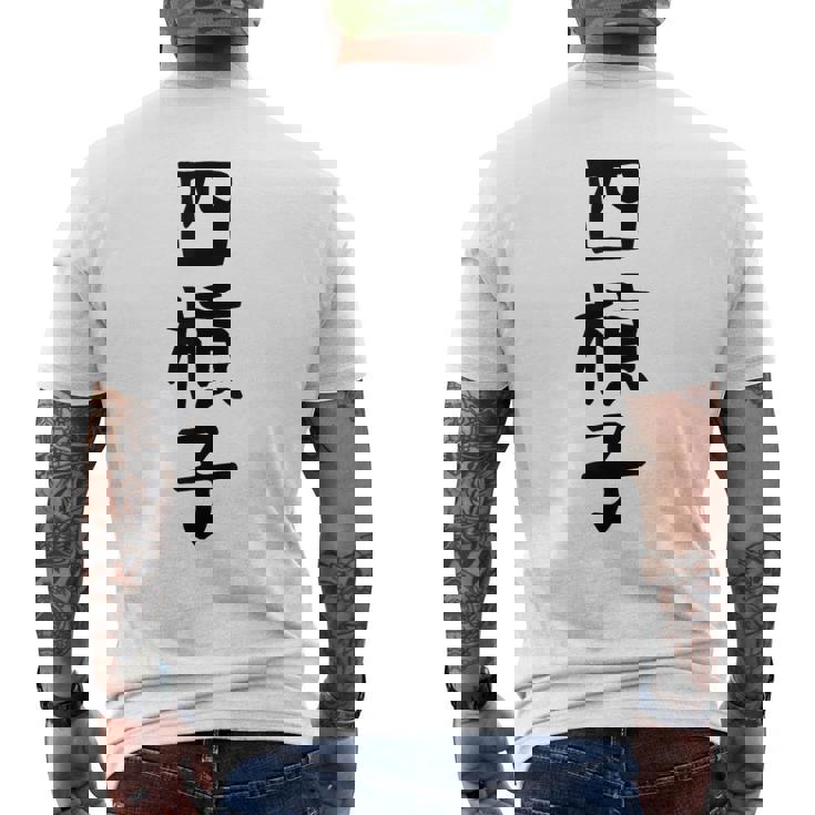 【四槓子】麻雀 面白い 文字 ギャグ ネタ ウケ狙い ふざけ 笑える 笑いが取れる おもしろ メンズTシャツ バックプリント