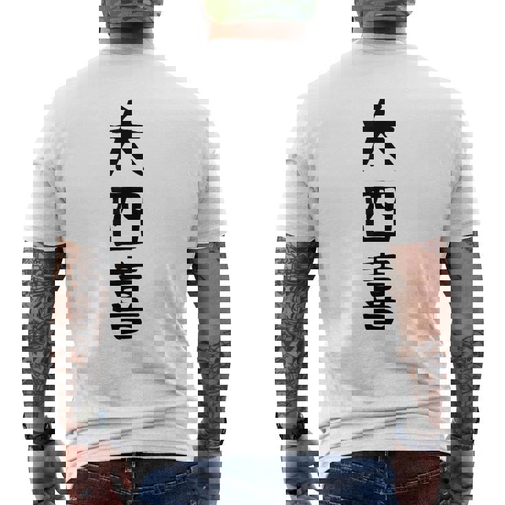 【大四喜】麻雀 面白い 文字 ギャグ ネタ ウケ狙い ふざけ 笑える 笑いが取れる おもしろ メンズTシャツ バックプリント