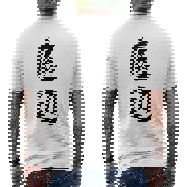 【底辺】ギャグ ネタ ウケ狙い 笑える 笑いが取れる 面白い 文字 おもしろ メンズTシャツ バックプリント