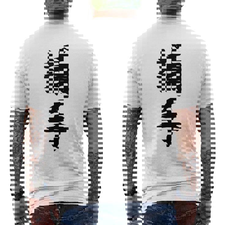 【捕手】野球 キャッチャー 面白い 文字 ギャグ ネタ ウケ狙い ふざけ 笑える 笑いが取れる おもしろ メンズTシャツ バックプリント