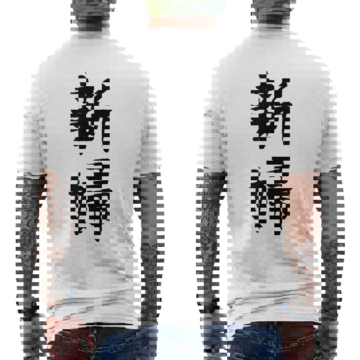 【新婦】結婚祝い 新郎新婦 結婚式 夫婦 お揃い 記念日 可愛い 文字 ギャグ ネタ ウケ狙い 面白い おもしろ 笑える メンズTシャツ バックプリント