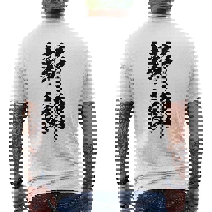 【新郎】結婚祝い 新郎新婦 結婚式 夫婦 お揃い 記念日 可愛い 文字 ギャグ ネタ ウケ狙い 面白い おもしろ 笑える メンズTシャツ バックプリント