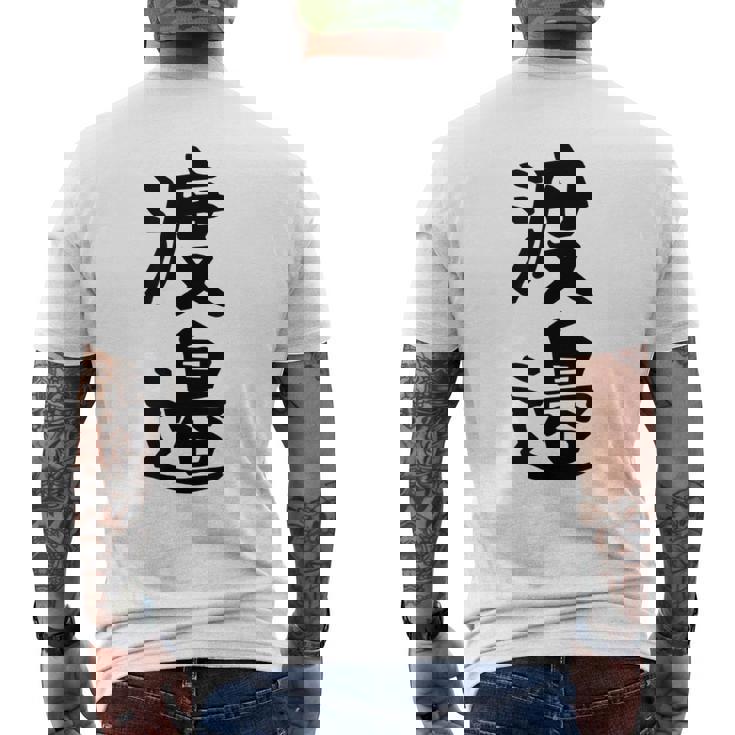 【渡邉】苗字 名字 家族お揃い ギャグ ネタ ウケ狙い 面白い 名前 おもしろ メンズTシャツ バックプリント