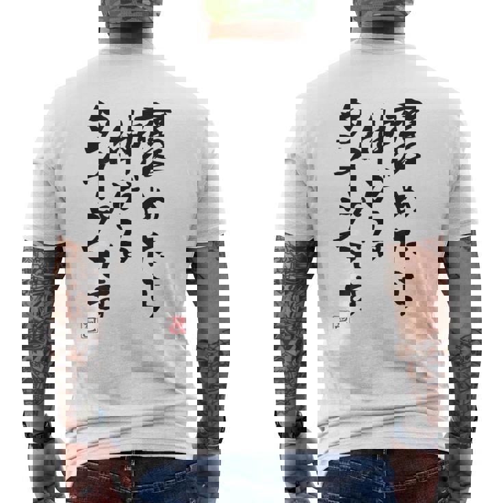 【褒めたら伸びるタイプです】文字入り おもしろ 筆文字 面白い 服 面白い メンズTシャツ バックプリント