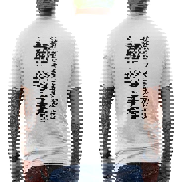 【誰だって最初は初心者】ギャグ ネタ ウケ狙い 笑える 笑いが取れる 面白い 文字 おもしろ メンズTシャツ バックプリント