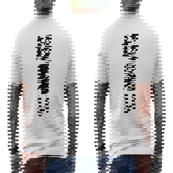 【超暑い】夏 熱中症 暑さ ギャグ ネタ ウケ狙い 面白い 文字 おもしろ 笑える 夏バテ 目立つ ユーモア お笑い メンズTシャツ バックプリント