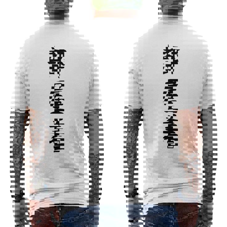 【部屋着】面白い かわいい ギャグ ネタ ウケ狙い 贈り物 ギフト メンズTシャツ バックプリント