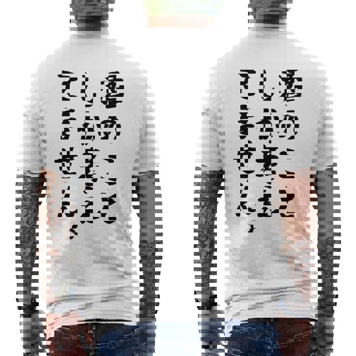 【酒のことしか考えてません】日本酒 醸造業 お酒 ビール ワイン 職業 仕事 ウイスキー 酒好き 酒飲み 酒豪 飲み会 メンズTシャツ バックプリント