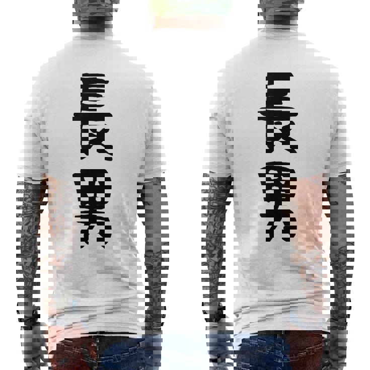 【長男】お兄さん 兄 兄貴 親 親子 息子 家族 お揃い ペアルック 家族写真 ギャグ ネタ ウケ狙い 文字 おもしろ メンズTシャツ バックプリント