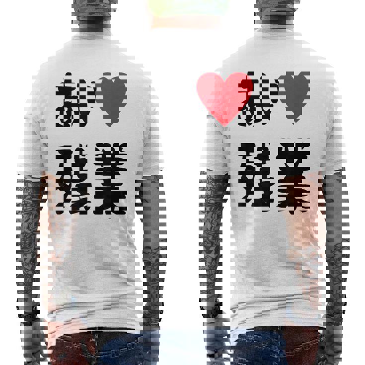 あいラブ残業 アイラブ残業 社畜 社畜ギャグ ネタ おもしろ メンズTシャツ バックプリント