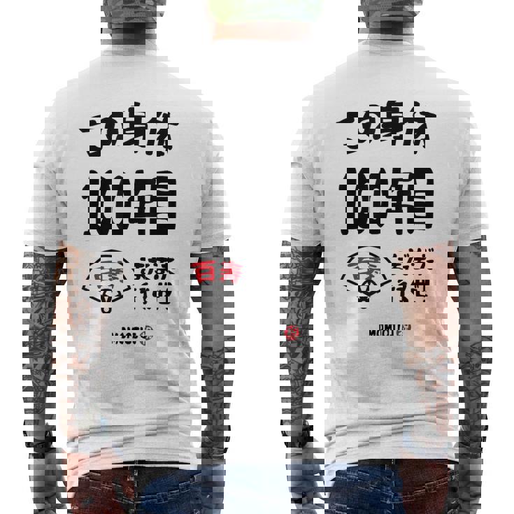 この身体１００年目 まだまだ行くぜ １００歳 百寿祝い 長寿祝い おもしろ 百寿 メンズTシャツ バックプリント