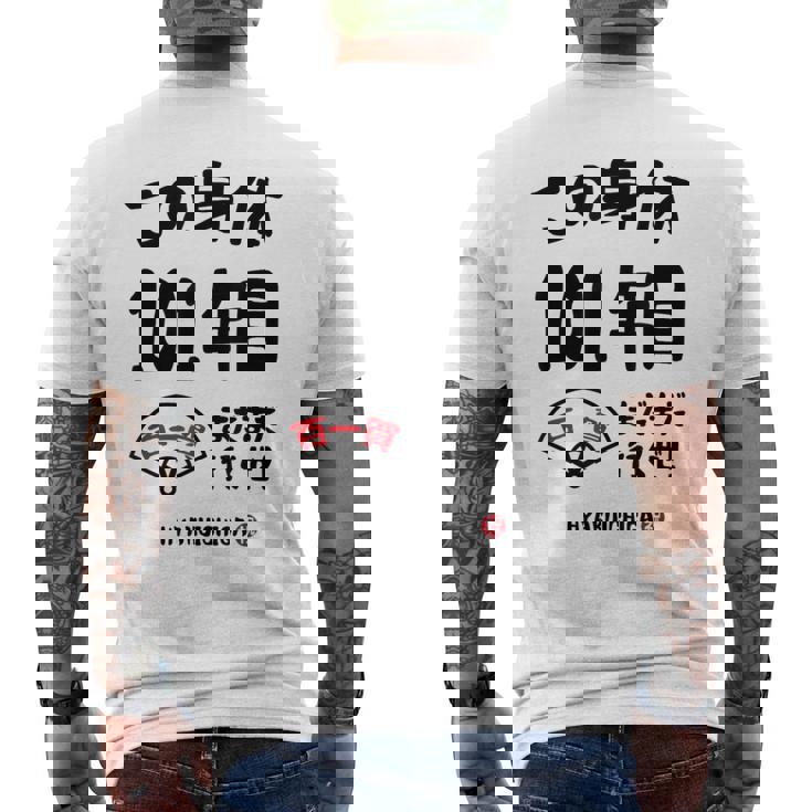 この身体１０１年目 まだまだ行くぜ １０１歳 百一賀祝い 長寿祝い おもしろ 百一賀 メンズTシャツ バックプリント