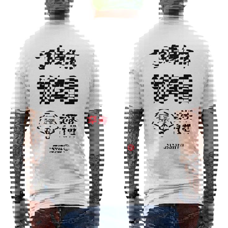 この身体９０年目 まだまだ行くぜ ９０歳 卒寿祝い 長寿祝い おもしろ 卒寿 メンズTシャツ バックプリント