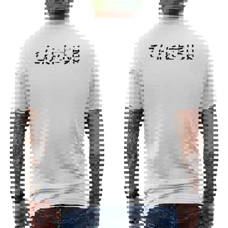 こんにちわ 前・さよなら裏 挨拶する日本語の言葉 メンズTシャツ バックプリント