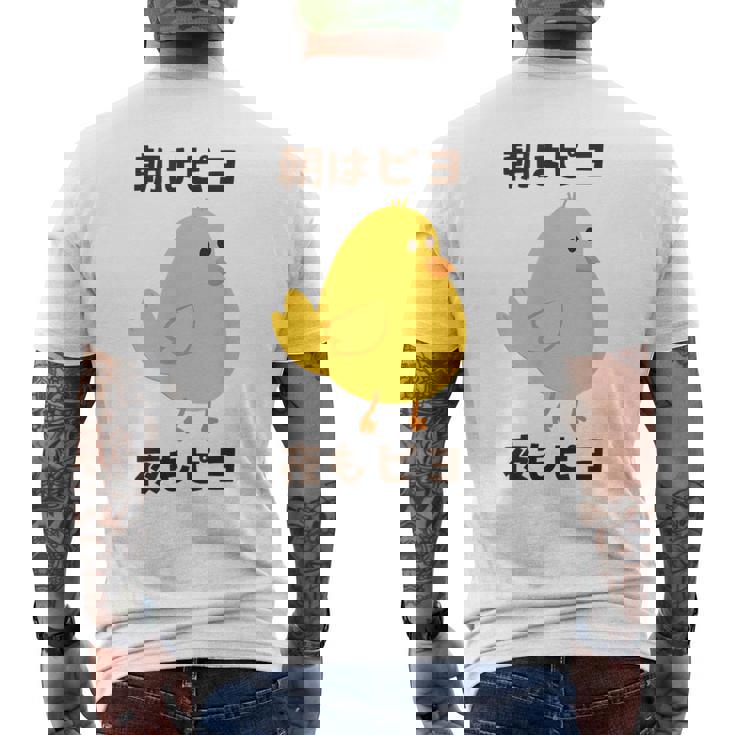 ひよこ 雛 鶏 鳥 朝はピヨ 夜もピヨ チキン 動物 ネタ おもしろ 面白い お笑い かわいい メンズTシャツ バックプリント