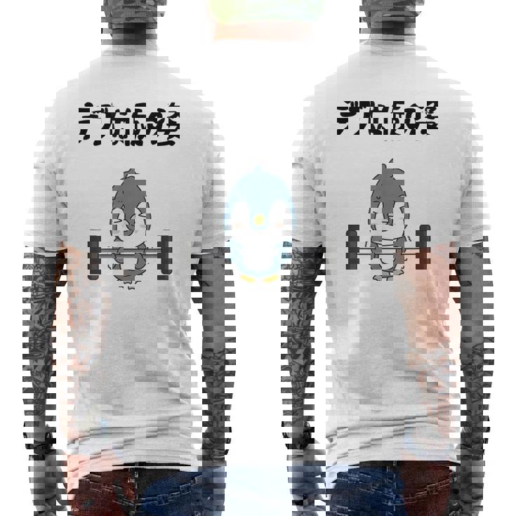 デブは仮の姿 ペンギン ギャグ ジョーク 筋トレ 趣味 おもしろ ダイエット ネタ メンズTシャツ バックプリント