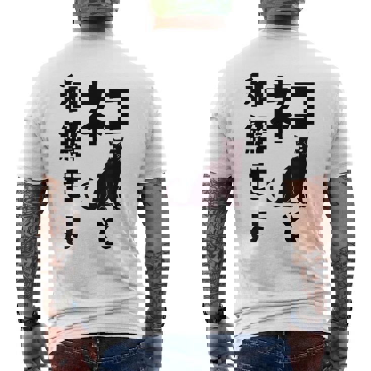 ネコと和解せよ 猫 黒 猫おもしろ メンズTシャツ バックプリント