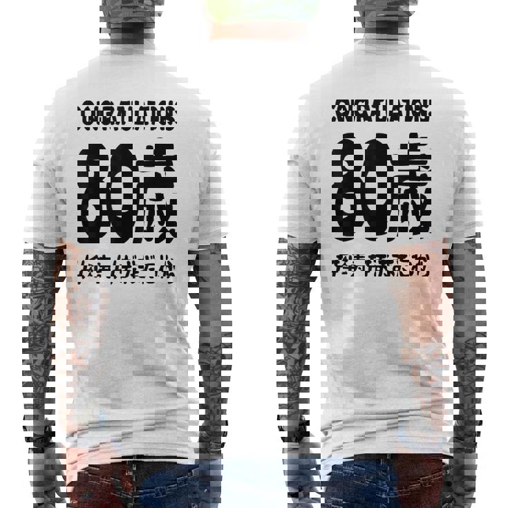 傘寿祝い ８０歳 この身体８０年目 まだまだこれから 長寿祝い おもしろ 傘寿 メンズTシャツ バックプリント