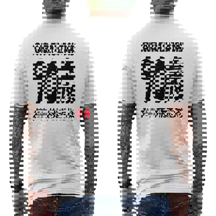 卒寿祝い ９０歳 この身体９０年目 まだまだこれから 長寿祝い おもしろ 卒寿 メンズTシャツ バックプリント