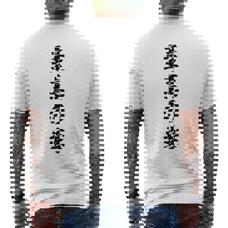 妻 メンズ 面白 嫁 最高の嫁 メンズTシャツ バックプリント