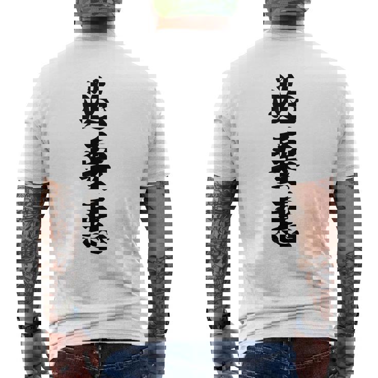 必要悪 メンズTシャツ バックプリント