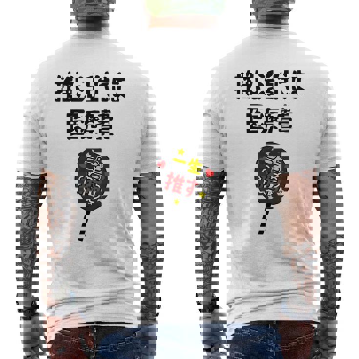 推し活代は医療費 ネタ 迷言 オタ活 一生推す うちわ ジョーク ギャグ オタク語録 おもしろ メンズTシャツ バックプリント