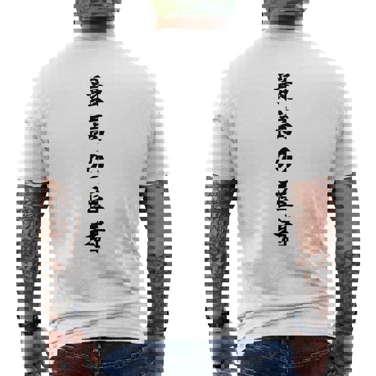 最高の医者 メンズTシャツ バックプリント