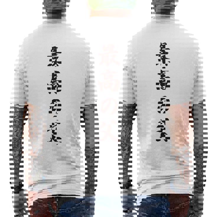 最高の父《お父さん 父親 パパ》父の日【変なデザイン屋さん】毛筆 面白い 長袖tシャツ メンズTシャツ バックプリント