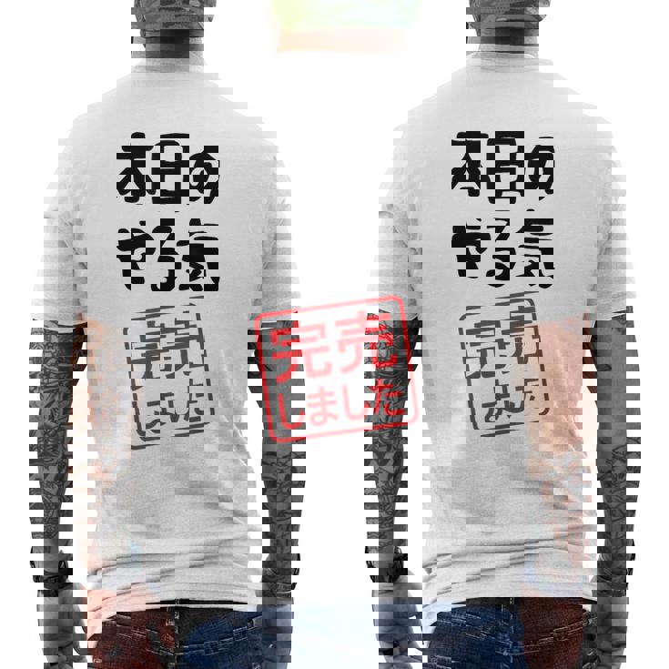 本日のやる気完売しました お笑い ネタ 面白い ツッコミ ジョーク メンズTシャツ バックプリント