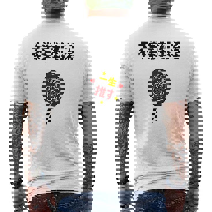 本業推し活 ネタ 迷言 オタ活 一生推す うちわ ジョーク ギャグ オタク語録 おもしろ メンズTシャツ バックプリント