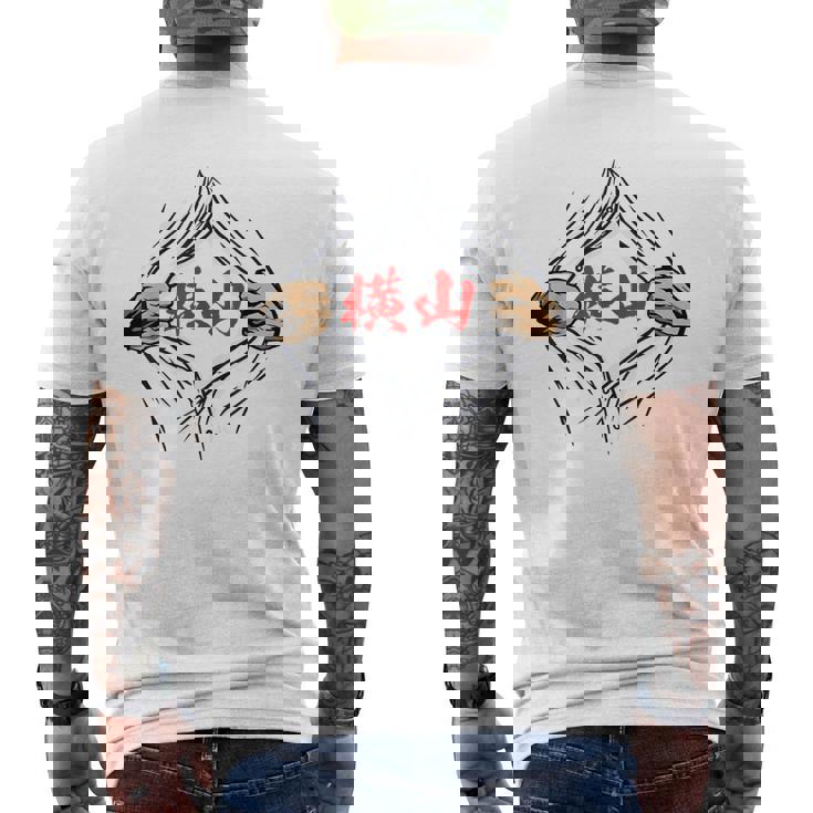 横山 苗字 面白いtシャツ 胸 名前 おもしろ グッズ 服 筆文字 文字 入り 面白い ネタ メンズ メンズTシャツ バックプリント