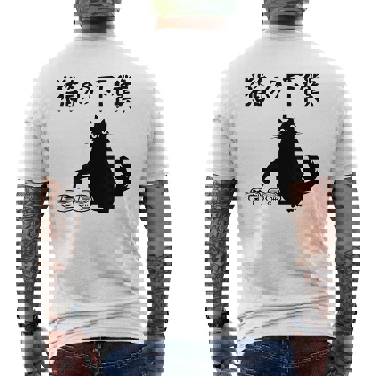 猫の下僕 おもしろ 猫 文字 面白い ネタ 文字入り おもしろ 笑える ギャグ ウケ狙い お笑い ユーモア ふざけ メンズTシャツ バックプリント