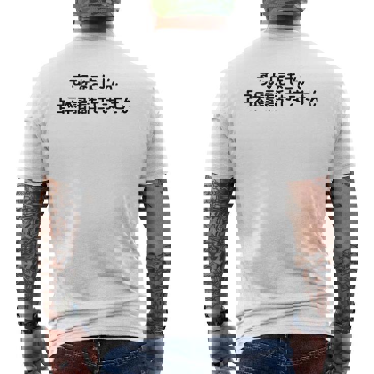 申し訳ありませんが、日本語が話せません メンズTシャツ バックプリント