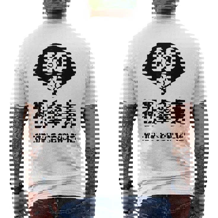 祝傘寿 エンジョイ セカンドライフ ８０歳 傘寿祝い 長寿祝い おもしろ 傘寿 メンズTシャツ バックプリント