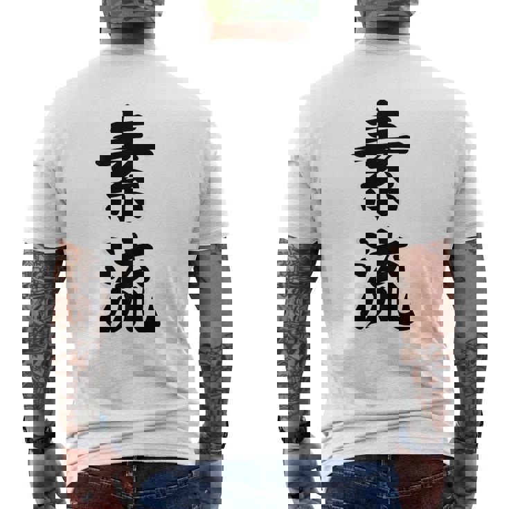 素流 Be Your Own Flow 飾らない、ただ自然に。あなたの流れを信じて アニメ映画 鬼滅 メンズTシャツ バックプリント