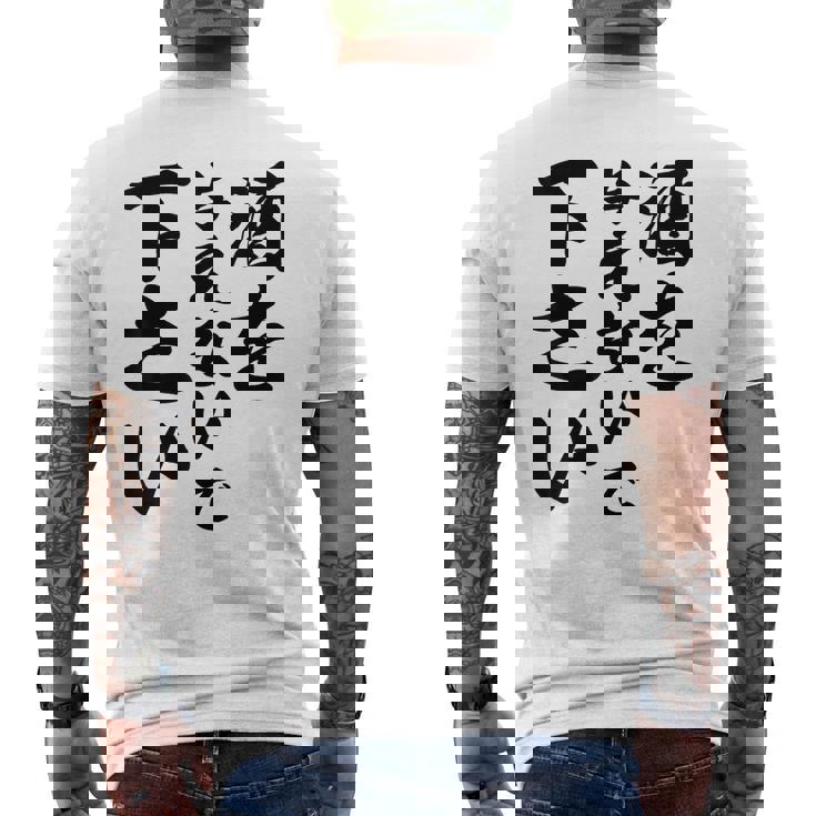 酒 面白い ビール おもしろ 酒を与えないで 下さい メンズTシャツ バックプリント