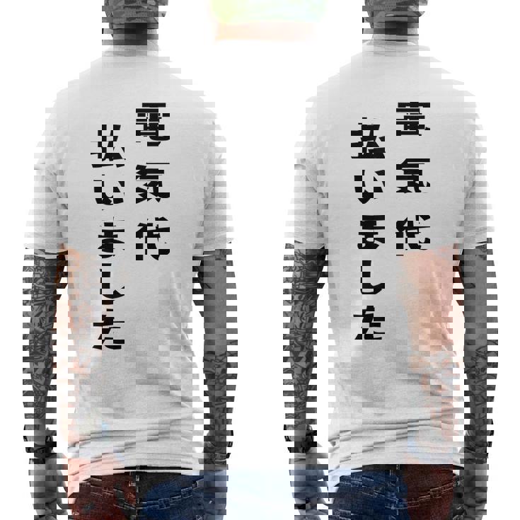 電気代払いました メンズTシャツ バックプリント